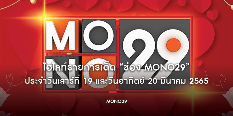 ไฮไลท์รายการเด็ด “ช่อง MONO29” ประจำวันเสาร์ที่ 19 และวันอาทิตย์ 20 มีนาคม 2565